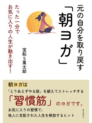 cover image of 元の自分を取り戻す「朝ヨガ」たった一分でお気に入りの人生が動き出す!20分で読めるシリーズ